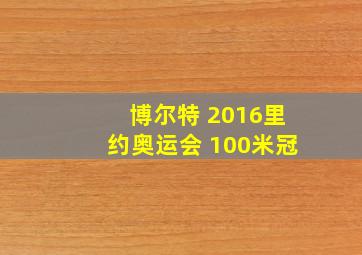 博尔特 2016里约奥运会 100米冠